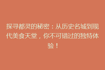 探寻都灵的秘密:从历史名城到现代美食天堂,你不可错过的独特体验!