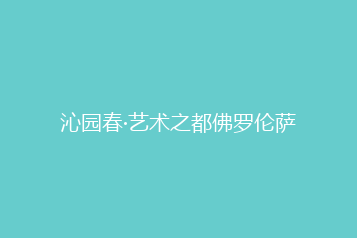 沁园春·艺术之都佛罗伦萨