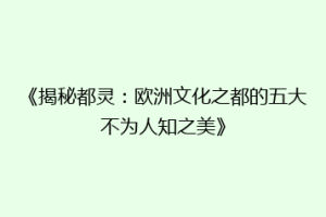 《揭秘都灵：欧洲文化之都的五大不为人知之美》