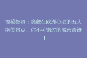 揭秘都灵：隐藏在欧洲心脏的五大绝美景点，你不可错过的城市奇迹！