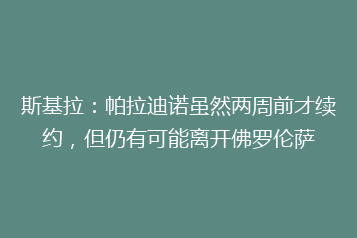斯基拉:帕拉迪诺虽然两周前才续约,但仍有可能离开佛罗伦萨