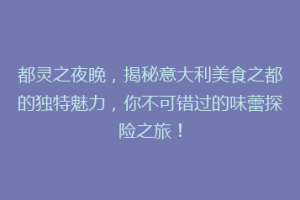 都灵之夜晚，揭秘意大利美食之都的独特魅力，你不可错过的味蕾探险之旅！