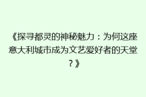 《探寻都灵的神秘魅力：为何这座意大利城市成为文艺爱好者的天堂？》
