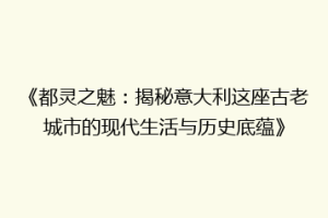 《都灵之魅：揭秘意大利这座古老城市的现代生活与历史底蕴》