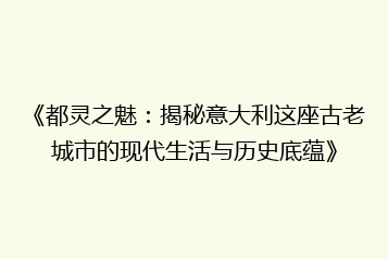 《都灵之魅:揭秘意大利这座古老城市的现代生活与历史底蕴》
