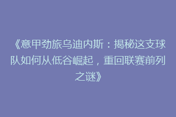 《意甲劲旅乌迪内斯:揭秘这支球队如何从低谷崛起,重回联赛前列之谜》
