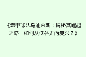 《意甲球队乌迪内斯：揭秘其崛起之路，如何从低谷走向复兴？》