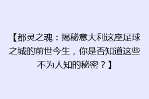 【都灵之魂：揭秘意大利这座足球之城的前世今生，你是否知道这些不为人知的秘密？】