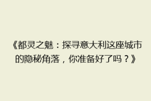 《都灵之魅：探寻意大利这座城市的隐秘角落，你准备好了吗？》