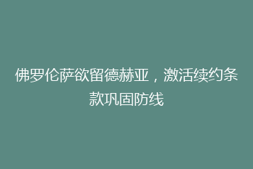 佛罗伦萨欲留德赫亚,激活续约条款巩固防线