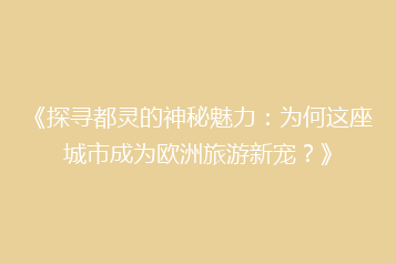 《探寻都灵的神秘魅力:为何这座城市成为欧洲旅游新宠?》