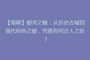 【揭秘】都灵之魅：从历史古城到现代时尚之都，究竟有何过人之处？