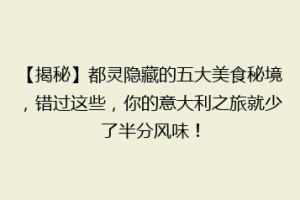 【揭秘】都灵隐藏的五大美食秘境，错过这些，你的意大利之旅就少了半分风味！