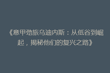 《意甲劲旅乌迪内斯:从低谷到崛起,揭秘他们的复兴之路》