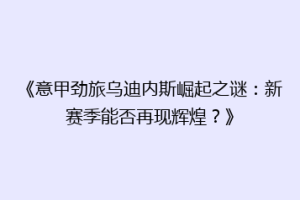 《意甲劲旅乌迪内斯崛起之谜：新赛季能否再现辉煌？》
