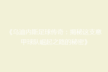 《乌迪内斯足球传奇:揭秘这支意甲球队崛起之路的秘密》