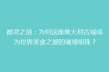 都灵之谜:为何这座意大利古城成为世界美食之都的璀璨明珠?