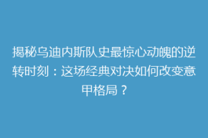 揭秘乌迪内斯队史最惊心动魄的逆转时刻：这场经典对决如何改变意甲格局？