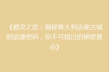 《都灵之恋:揭秘意大利这座古城的浪漫密码,你不可错过的秘密景点》