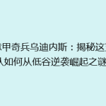 《意甲奇兵乌迪内斯：揭秘这支球队如何从低谷逆袭崛起之谜》