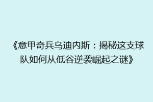 《意甲奇兵乌迪内斯：揭秘这支球队如何从低谷逆袭崛起之谜》