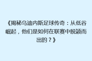《揭秘乌迪内斯足球传奇：从低谷崛起，他们是如何在联赛中脱颖而出的？》
