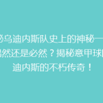 揭秘乌迪内斯队史上的神秘一幕：是偶然还是必然？揭秘意甲球队乌迪内斯的不朽传奇！