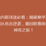 乌迪内斯球迷必看：揭秘意甲球队如何从低谷逆袭，重回联赛前列的神奇之旅！