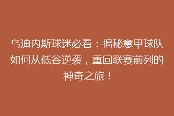 乌迪内斯球迷必看:揭秘意甲球队如何从低谷逆袭,重回联赛前列的神奇之旅!