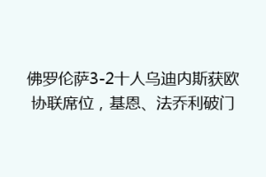 佛罗伦萨3-2十人乌迪内斯获欧协联席位，基恩、法乔利破门