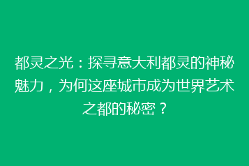 都灵之光:探寻意大利都灵的神秘魅力,为何这座城市成为世界艺术之都的秘密?
