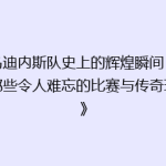 《乌迪内斯队史上的辉煌瞬间：揭秘那些令人难忘的比赛与传奇球员》