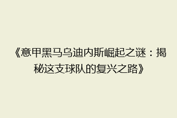 《意甲黑马乌迪内斯崛起之谜:揭秘这支球队的复兴之路》