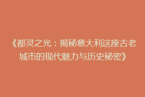 《都灵之光：揭秘意大利这座古老城市的现代魅力与历史秘密》