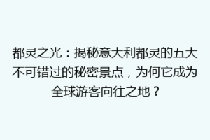 都灵之光：揭秘意大利都灵的五大不可错过的秘密景点，为何它成为全球游客向往之地？