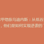 《意甲劲旅乌迪内斯：从低谷到崛起，他们是如何实现逆袭的？》