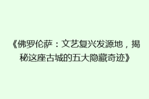 《佛罗伦萨：文艺复兴发源地，揭秘这座古城的五大隐藏奇迹》