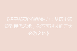 《探寻都灵的隐秘魅力：从历史遗迹到现代艺术，你不可错过的五大必游之地》