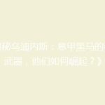 《揭秘乌迪内斯：意甲黑马的秘密武器，他们如何崛起？》