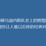 《揭秘乌迪内斯队史上的辉煌瞬间：那些让人难以忘怀的经典对决》