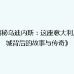 《揭秘乌迪内斯：这座意大利足球城背后的故事与传奇》