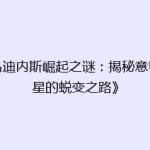 《乌迪内斯崛起之谜：揭秘意甲新星的蜕变之路》