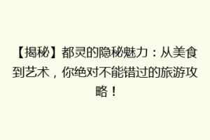 【揭秘】都灵的隐秘魅力：从美食到艺术，你绝对不能错过的旅游攻略！