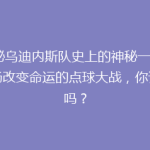 揭秘乌迪内斯队史上的神秘一幕：那场改变命运的点球大战，你记得吗？