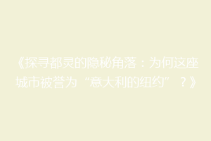 《探寻都灵的隐秘角落：为何这座城市被誉为“意大利的纽约”？》