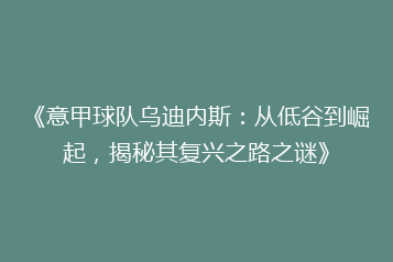 《意甲球队乌迪内斯:从低谷到崛起,揭秘其复兴之路之谜》