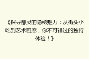 《探寻都灵的隐秘魅力：从街头小吃到艺术画廊，你不可错过的独特体验！》