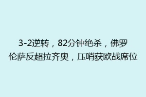 3-2逆转，82分钟绝杀，佛罗伦萨反超拉齐奥，压哨获欧战席位