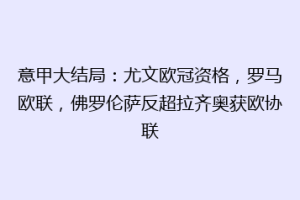 意甲大结局：尤文欧冠资格，罗马欧联，佛罗伦萨反超拉齐奥获欧协联