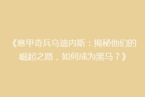 《意甲奇兵乌迪内斯：揭秘他们的崛起之路，如何成为黑马？》